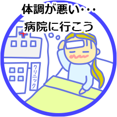 体調が悪い・・・病院へ行こう