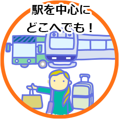 駅を中心にどこへでも！