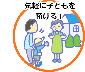 気軽に子どもを預ける！