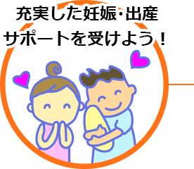 充実した妊娠・出産サポートを受けよう！