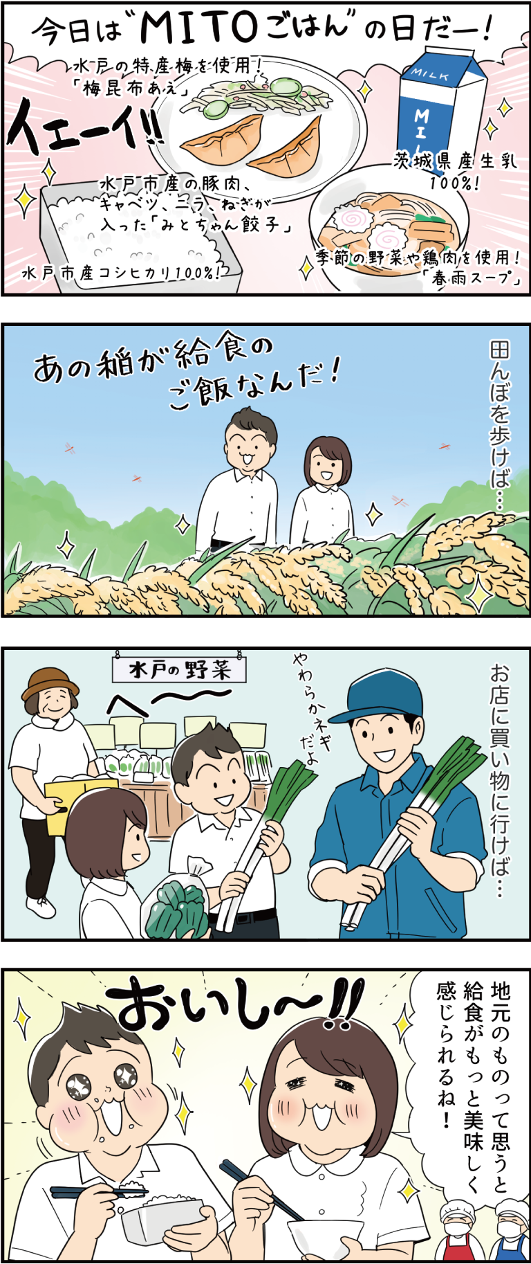 水戸の特産物を使用した給食に関する4コマ漫画