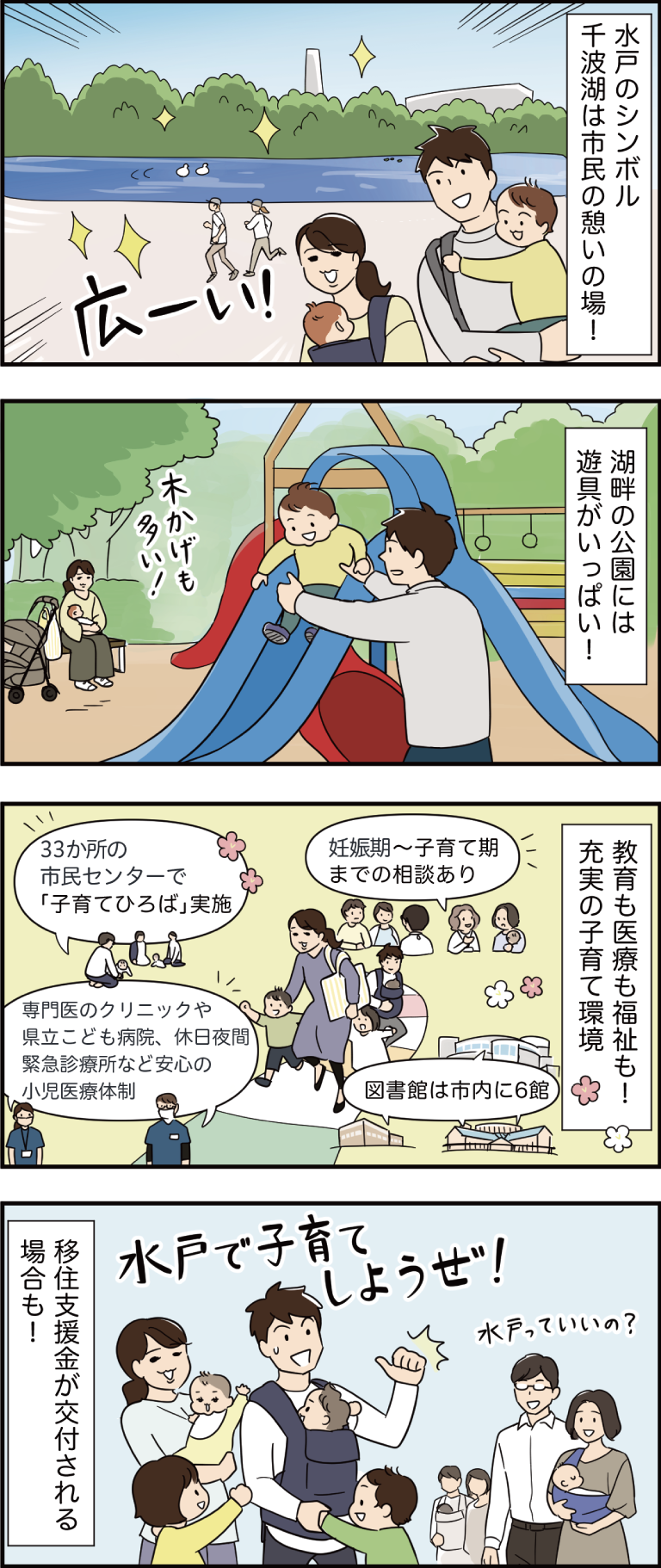 水戸では子育ての環境が整っていることを伝える4コマ漫画