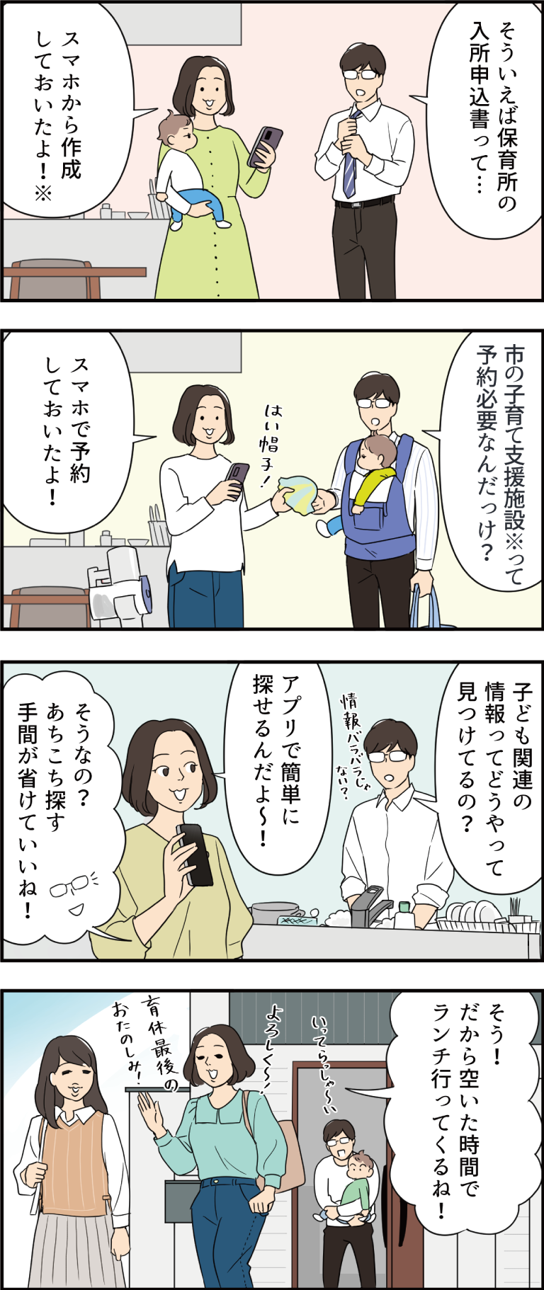 デジタルで子育てを支援する4コマ漫画