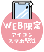 WEB限定　アイコン・スマホ壁紙ダウンロード