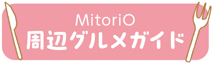 周辺グルメガイド