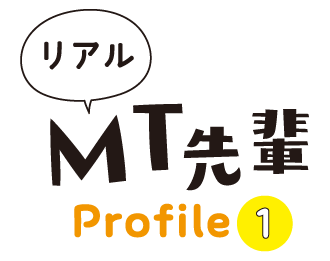 リアルMT先輩 Profile1
