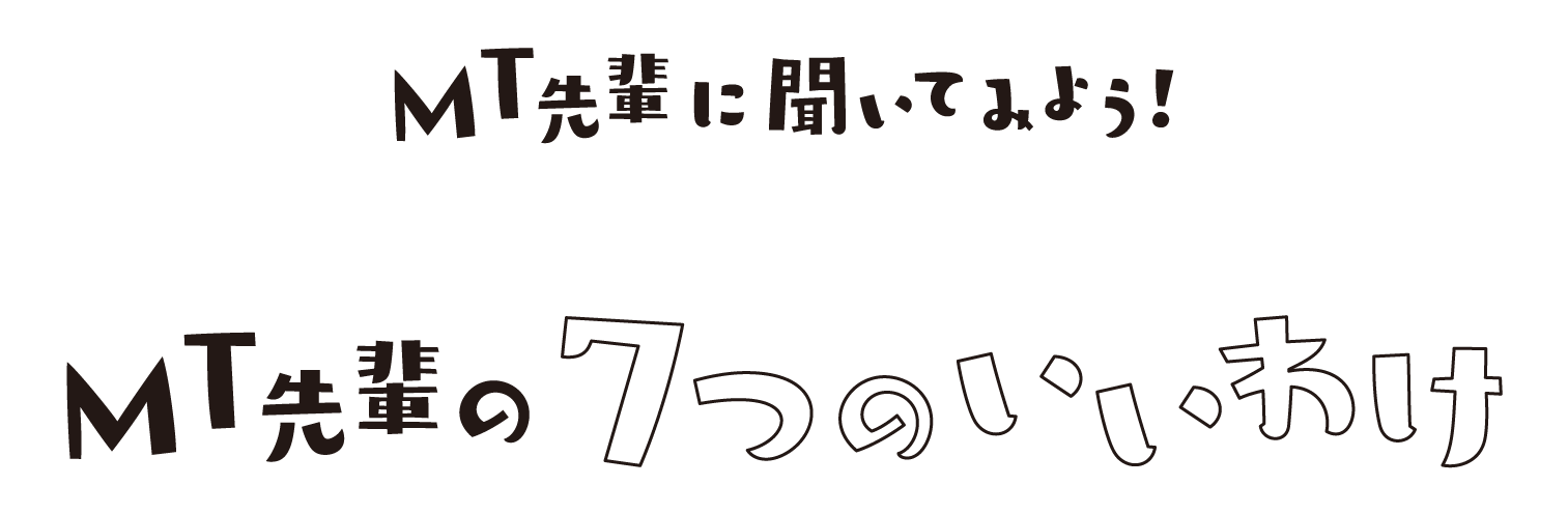 MT先輩に聞いてみよう！Qなぜ、水戸市に住んでいるの？MT先輩の7つのいいわけ