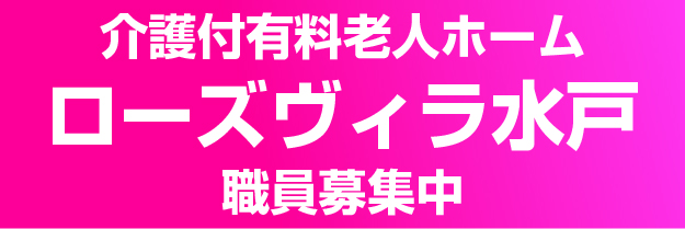 介護付有料老人ホーム ローズヴィラ水戸本館