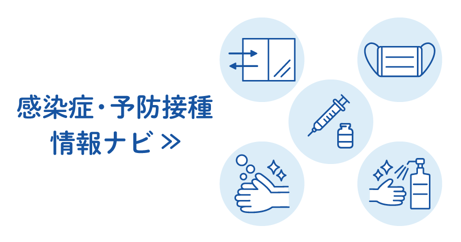 感染症関連情報「感染症ナビ」