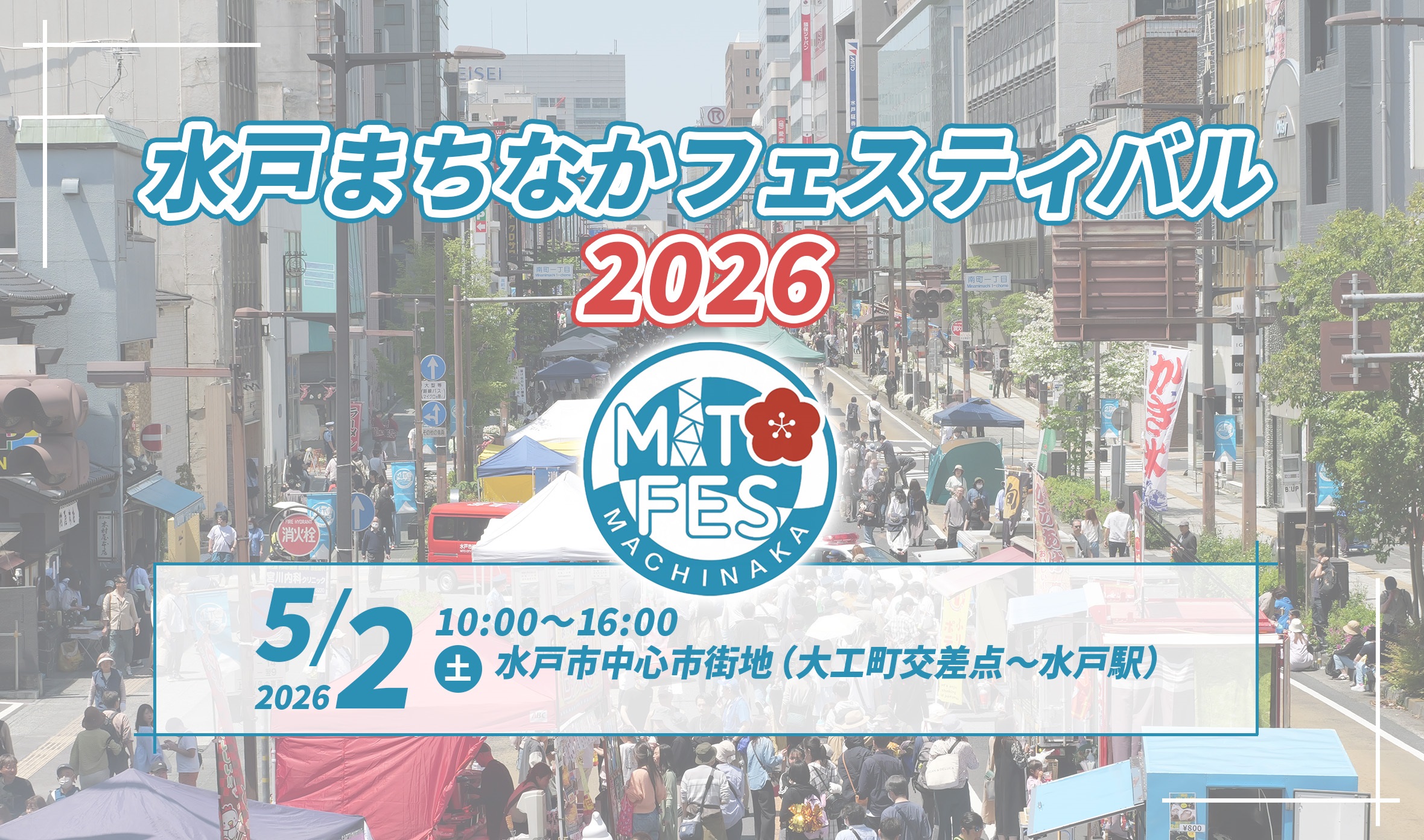 水戸まちなかフェスティバル2026