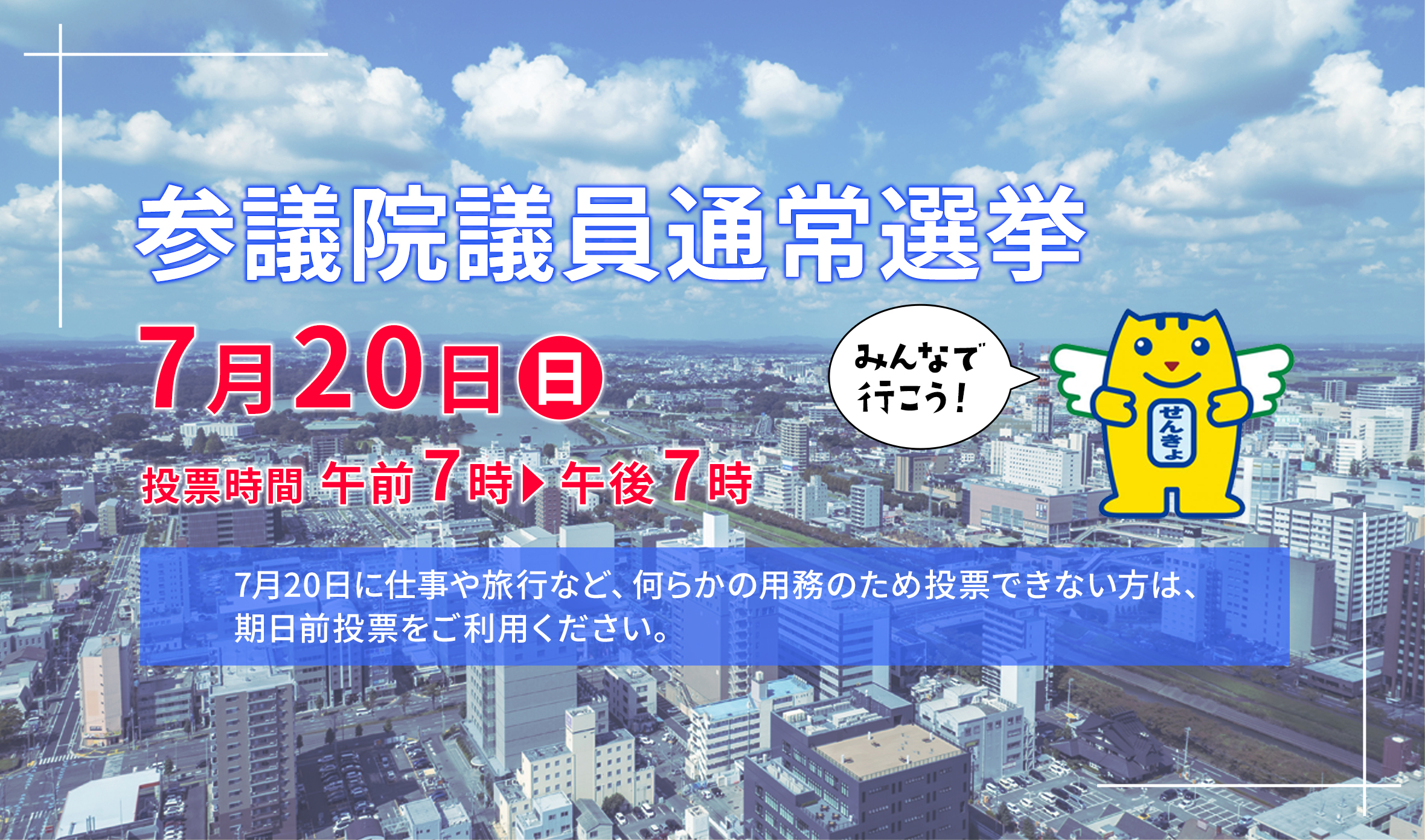 参議院議員通常選挙