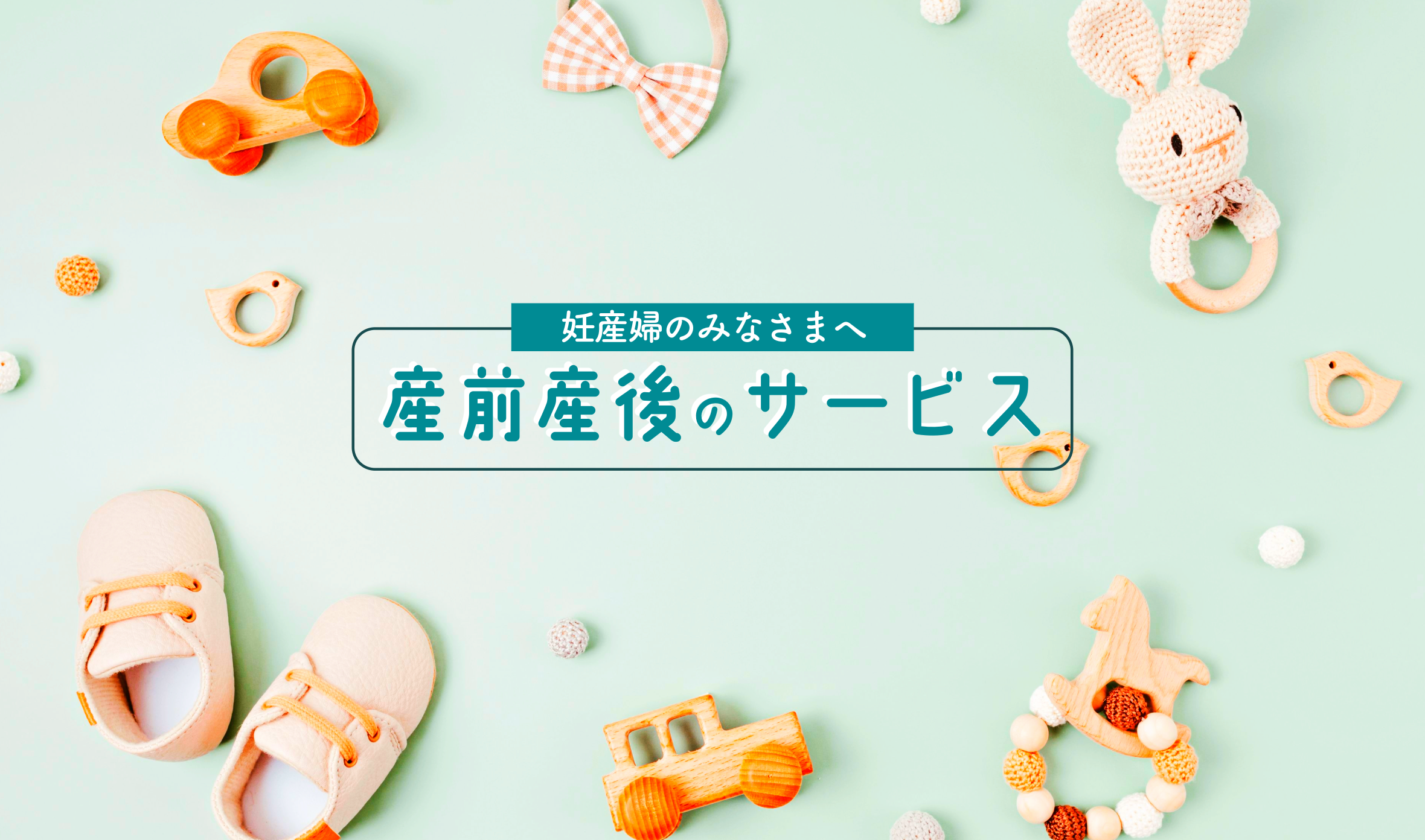 みとっこ1丁目（産前産後のサービス）