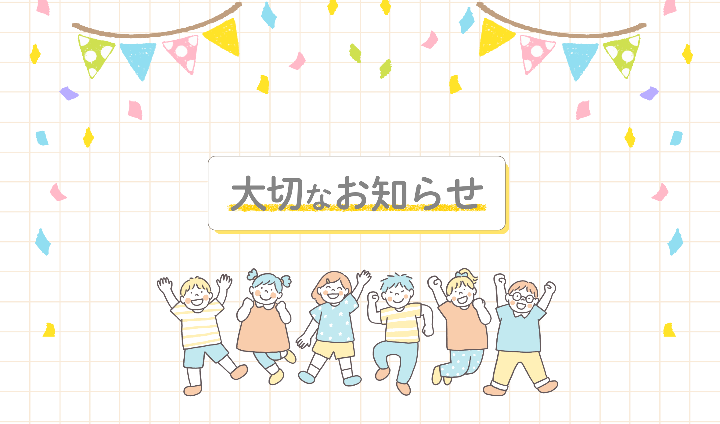 みとっこ1丁目（大切なお知らせ）