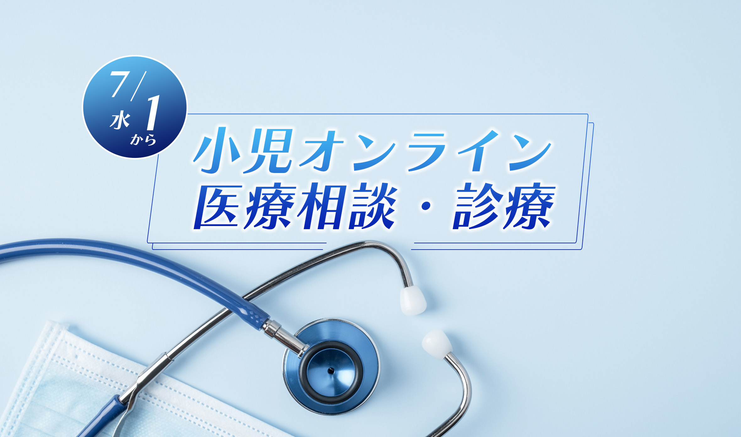 みとっこ1丁目（小児オンライン診療）