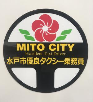 水戸市優良タクシー乗務員マグネットシート