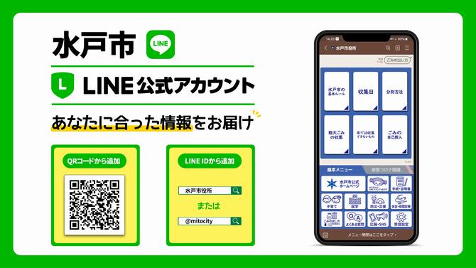 水戸市公式LINEの画像