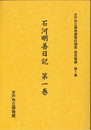 【資料調査・研究集録】石河明善日記　第一巻の画像