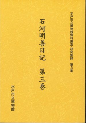 【資料調査・研究集録】石河明善日記　第三巻の画像