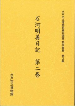 【資料調査・研究集録】石河明善日記　第二巻の画像