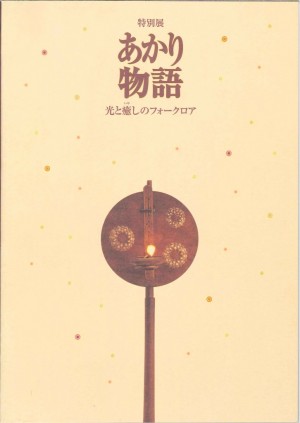 【図録】あかり物語　光と癒しのフォークロアの画像