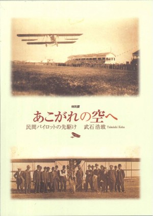 【図録】あこがれの空へ　民間パイロットの先駆け　武石浩玻の画像