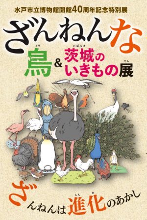 【図録】ざんねんな　鳥＆茨城のいきもの展　※完売しましたの画像