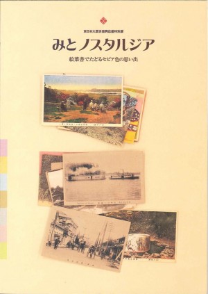 みとノスタルジア 絵葉書でたどるセピア色の思い出の画像