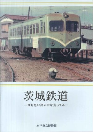 茨城鉄道ー今も思い出の中を走ってるーの画像