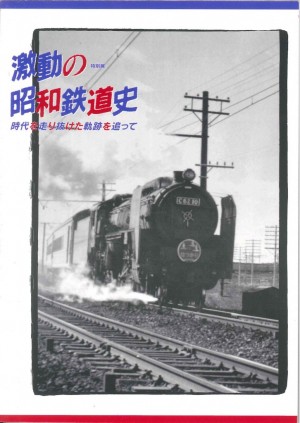 激動の昭和鉄道史の画像