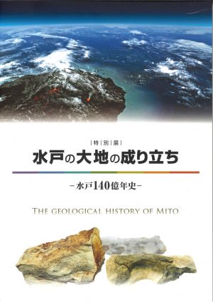 水戸の大地の成り立ちの画像