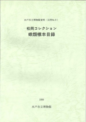 松岡コレクション　蛾類標本目録の画像