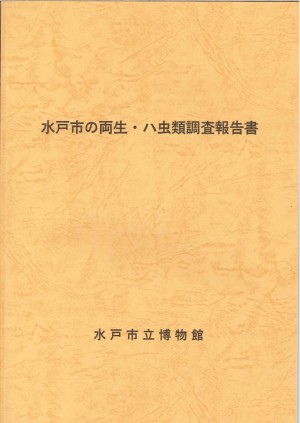 水戸市の両生・ハ虫類調査報告書の画像