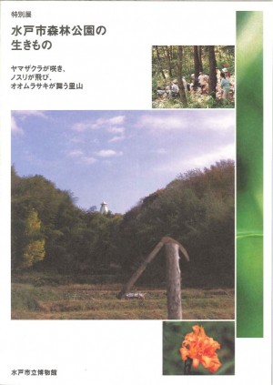 水戸市森林公園の生きものの画像