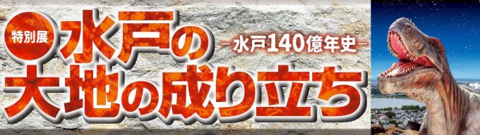 水戸の大地の成り立ち－水戸140億年史－の画像