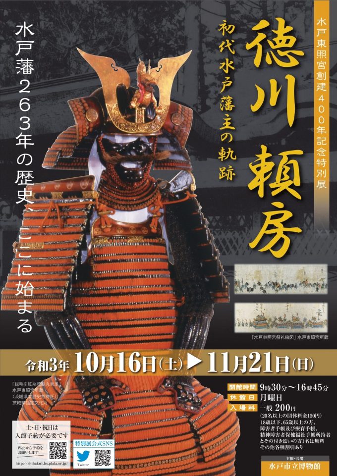 初代水戸藩主徳川頼房を主人公にした、当館初の展覧会の画像