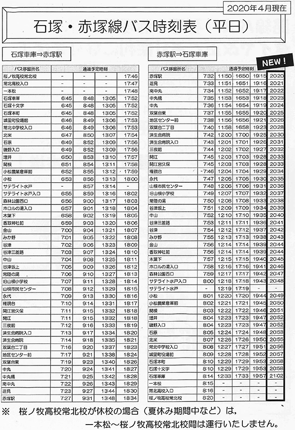 石塚・赤塚線時刻表(平日)の画像