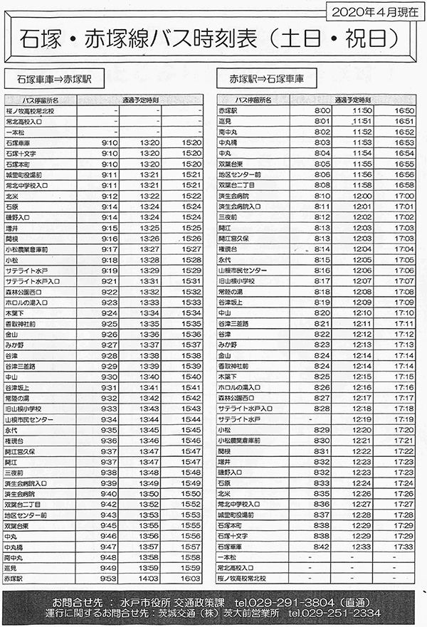 石塚・赤塚線バス時刻表 (土日・ 祝日)の画像