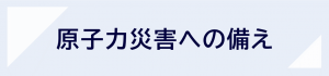 原子力災害への備えのバナー画像