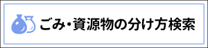 ごみ・資源物の分け方検索