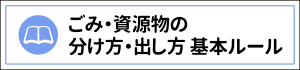 ごみ・資源物の分け方・出し方基本ルール