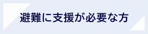 避難に支援が必要な方のバナー画像