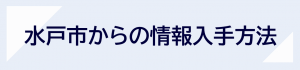 水戸市からの情報入手方法のバナー画像