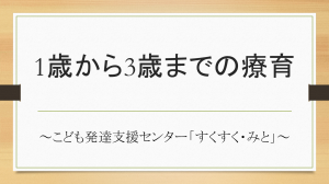 1歳から3歳までの療育