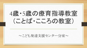 4歳5歳の療育指導教室