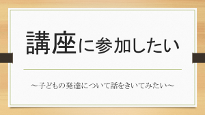 講座に参加したい