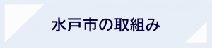 水戸市の取組みのバナー画像