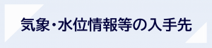 気象・水位情報等の入手先のバナー画像