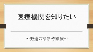 医療機関を知りたい