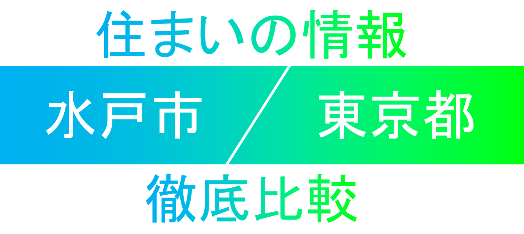 水戸市・東京都徹底比較