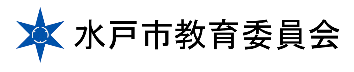 水戸市教育委員会